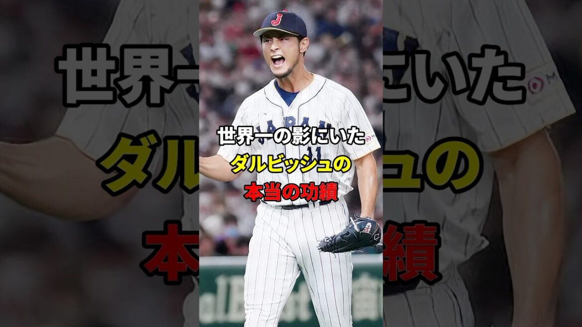ダルビッシュの本当の功績とは#野球 #雑学#ダルビッシュ有