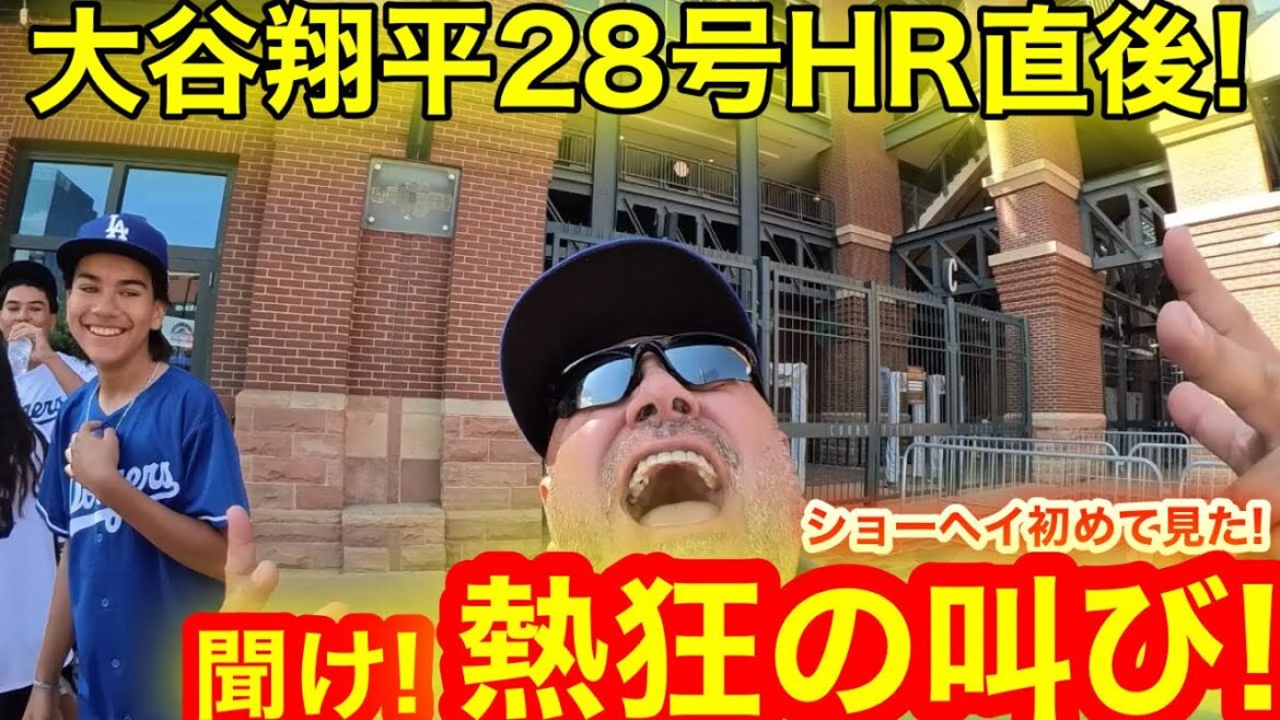 初めて見た大谷翔平28号HR!狂気乱舞の球場前に現るコロラド情熱の叫び!【現地取材】