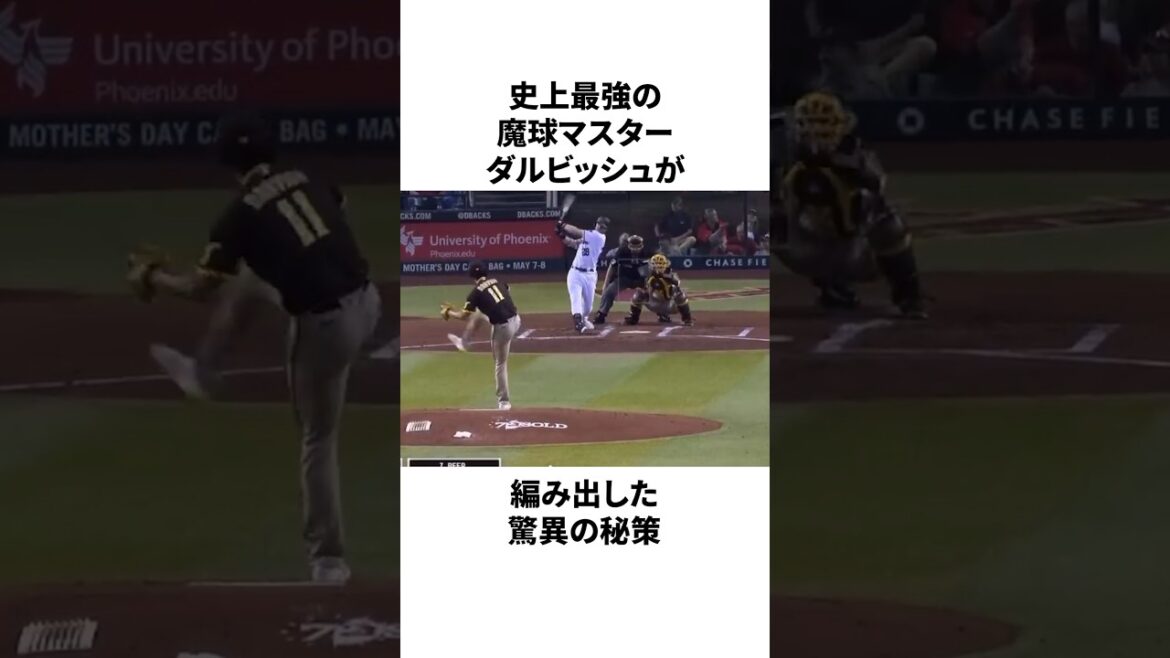 ダルビッシュ有が「癖を見抜かれた時の対処法」についての雑学 #プロ野球 #mlb #野球