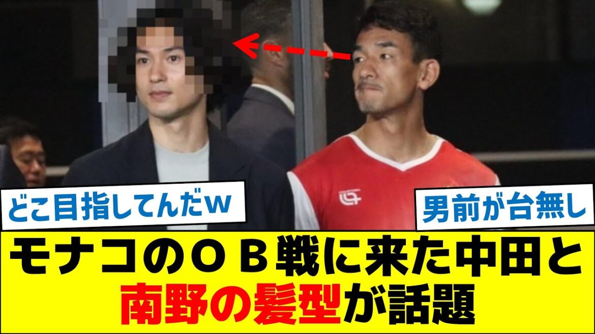 モナコとのOB戦に来た中田と南野の髪型が話題