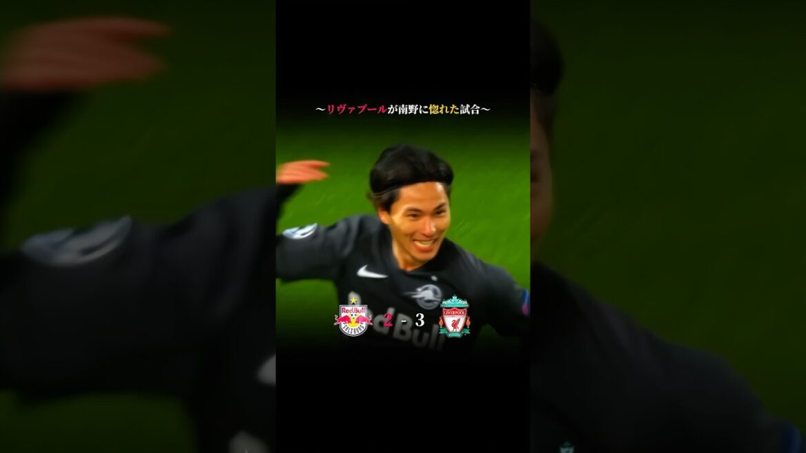 「リヴァプールが南野拓実に惚れた試合」