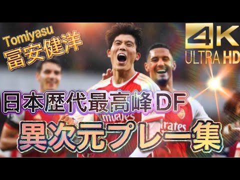 【#71 冨安健洋】異次元プレー集🇯🇵Takehiro Tomiyasu Amazing Skills & Goals
