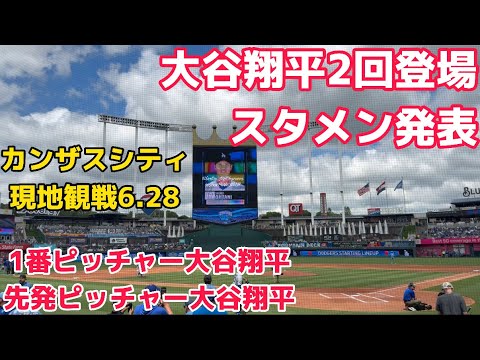 【現地観戦】球場騒然のスタメン発表!大谷翔平2回登場の二刀流デー 先発vsカンザスシティ