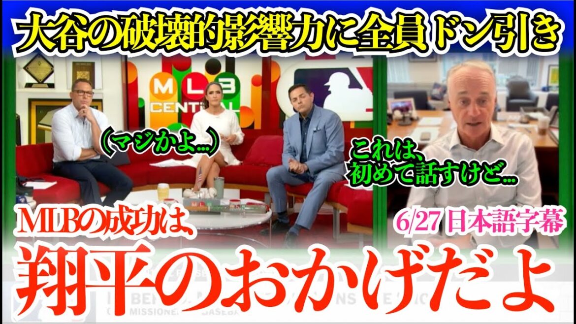 「翔平のおかげでメジャーの視聴者数が…」大谷の破壊的影響力についてコミッショナーが言及!出演者は思わずドン引き…【日本語字幕】