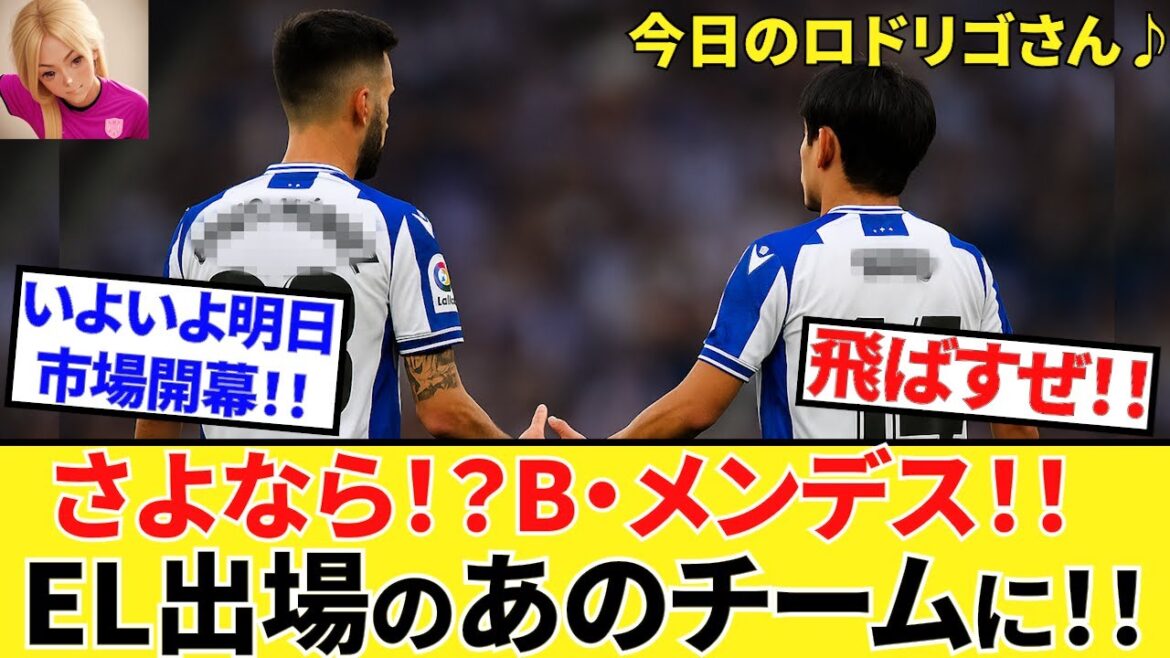 【Take Kubo!!】いよいよ開幕前夜、移籍市場!!僚友ブライス・メンデスにも”魔の手”が!?そして今日で24/25シーズンは終了!!さよならアゲルド!!
