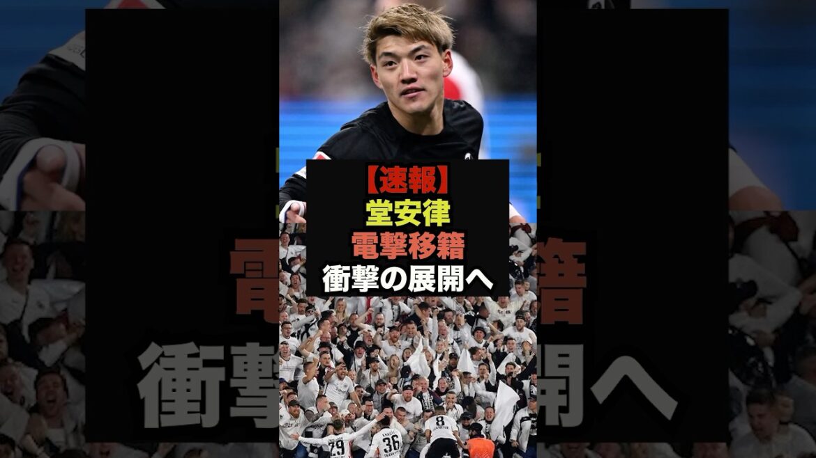 【速報】堂安律の移籍状況がカオスな展開に#堂安律#フランクフルト