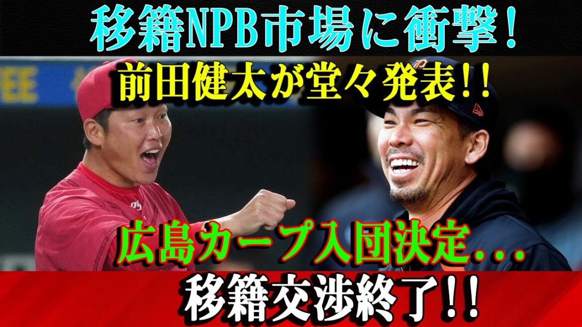 【速報】移籍NPB市場に衝撃!前田健太が堂々発表!! 広島カープ入団決定…移籍交渉終了!!選択に全日本が涙…