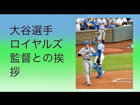 現地映像‼️大谷翔平選手と、ロイヤルズのクアトラーロ監督とのやりとりが面白い!大谷翔平好きな監督、増殖中!#shoheiohtani #dodgers#royals#twowayplayer #mlb