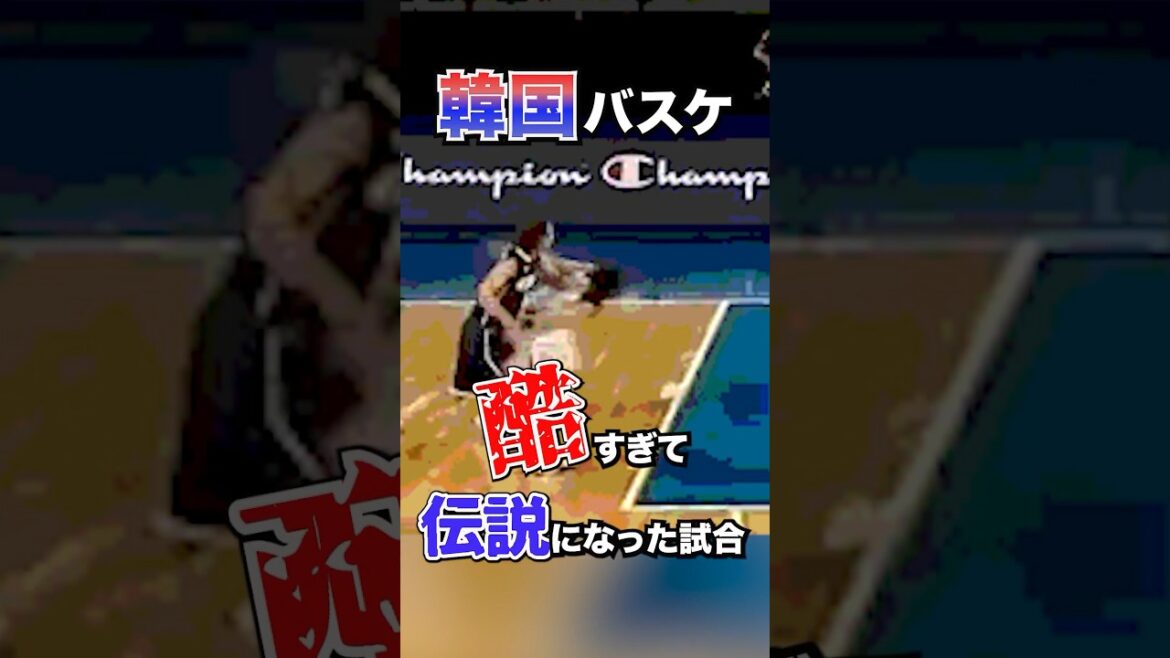 韓国バスケの酷過ぎる反則 #反則 #オリンピック競技 #オリンピック #誤審 #東京オリンピック #バスケ #バスケットボール