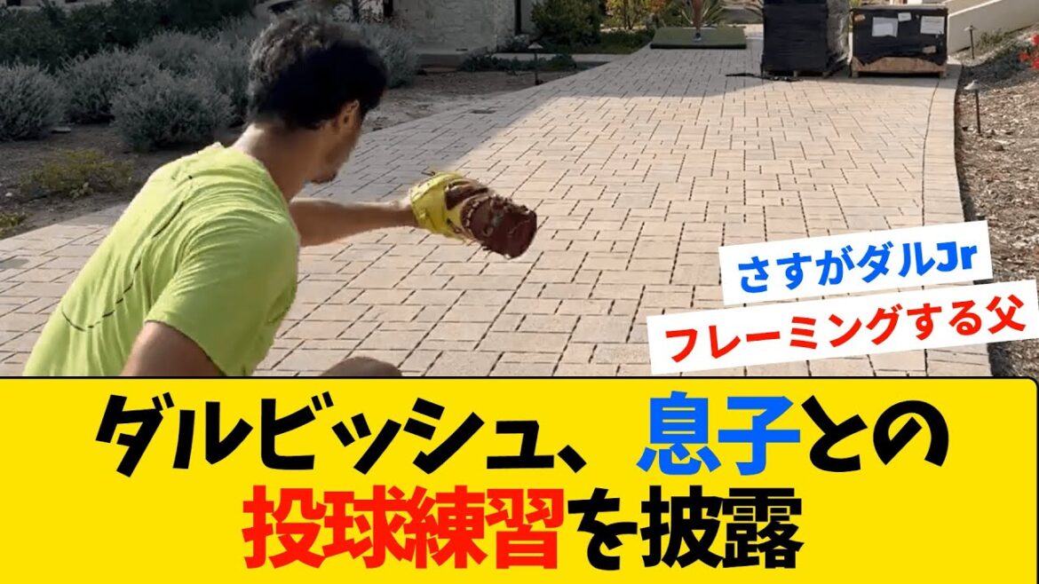 ダルビッシュ、息子の投球練習を披露【MLB・ドジャース】