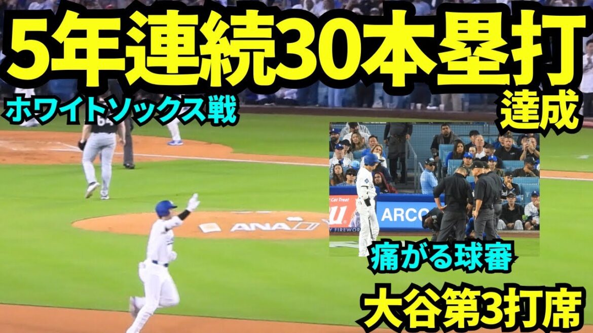 大谷翔平5年連続30号ホームラン達成!!直前にファウルチップで球審悶絶。大谷はベンチのスタッフを呼んで対応してもらっていました【現地映像】2025年7月2日 ホワイトソックス戦