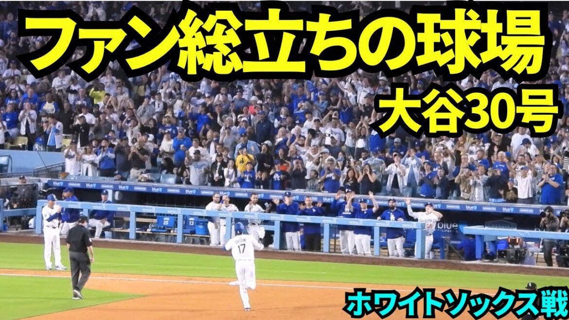 観客総立ちの30号ホームラン!球場全体で大谷翔平の5年連続30本塁打をお祝い🎉【現地映像】2025年7月2日 ホワイトソックス戦