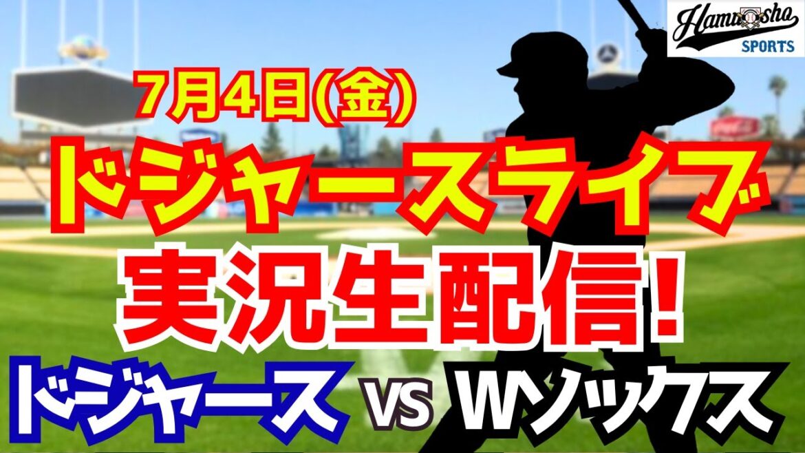 【大谷翔平出場】【ドジャース】ドジャース対Wソックス 7/4 【ラジオ調実況】