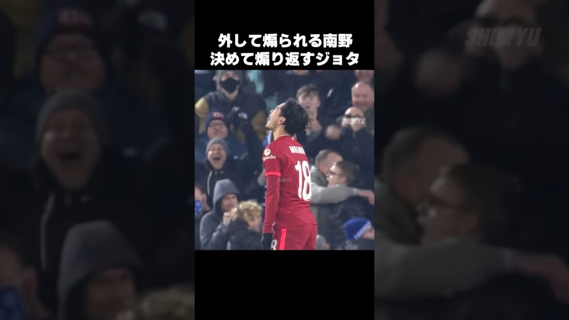 南野拓実のために決めて煽り返すジョタ #shorts #リヴァプール #サッカー