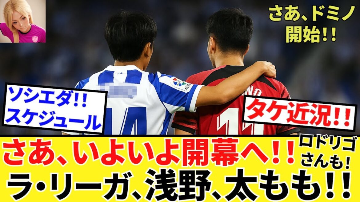 【Take Kubo!!】タケこの○○、スタンバイOK!!ラ・リーガ開幕事前情報!!さらにロドリゴさんは待った無し!!(ジ・アスレティックの大物もキタ!!)