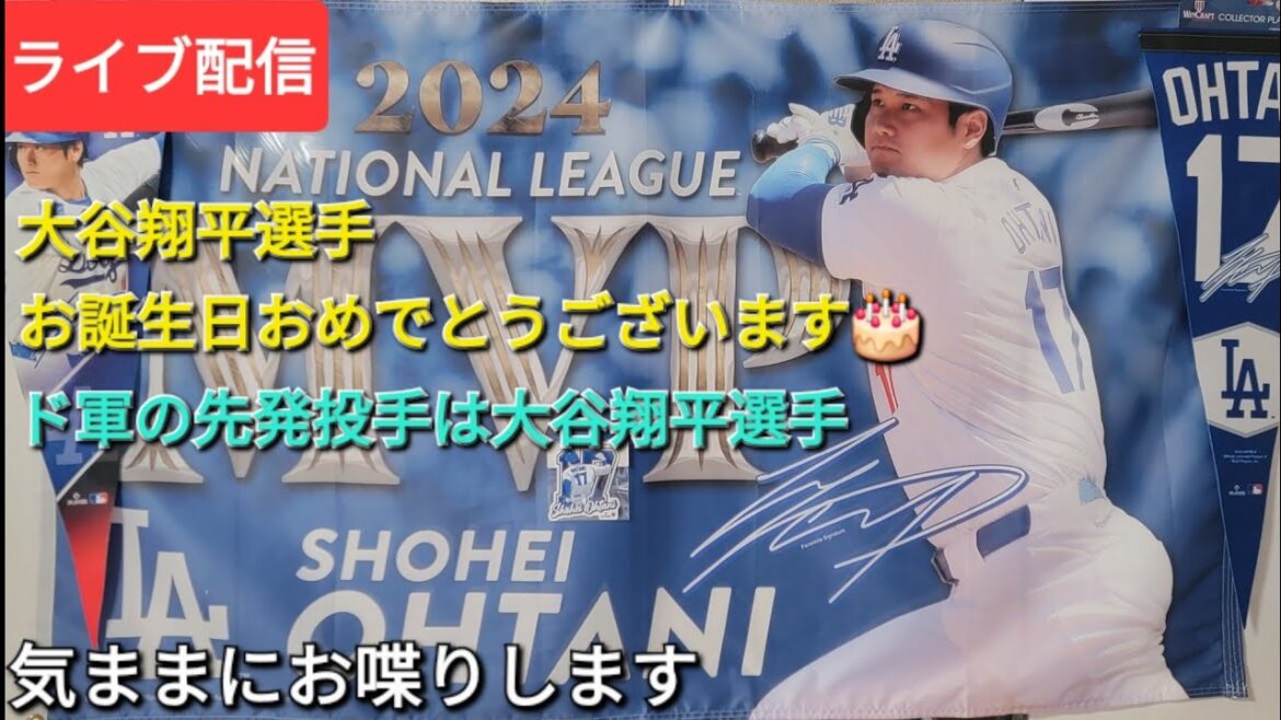 【ライブ配信】大谷翔平選手、お誕生日おめでとうございます🎂ドジャースの先発投手は大谷翔平選手⚾️気ままにお喋りします⚾️Shinsuke Handyman がライブ配信中!