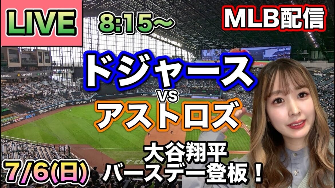 【大谷翔平バースデー登板】ドジャース vs アストロズ⚾MLB LIVE 25/7/6