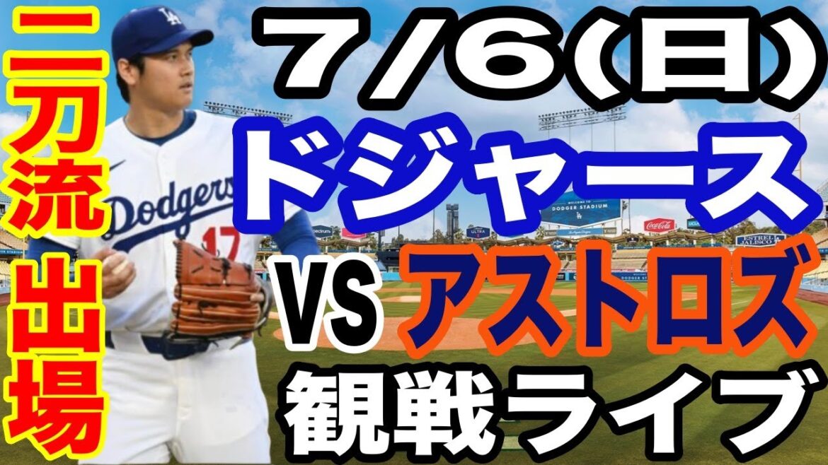 【二刀流 出場!大谷翔平】【ドジャース戦ライブ】7/5(日曜日) ドジャース VS アストロズ 観戦ライブ #大谷翔平 #山本由伸 #ライブ配信