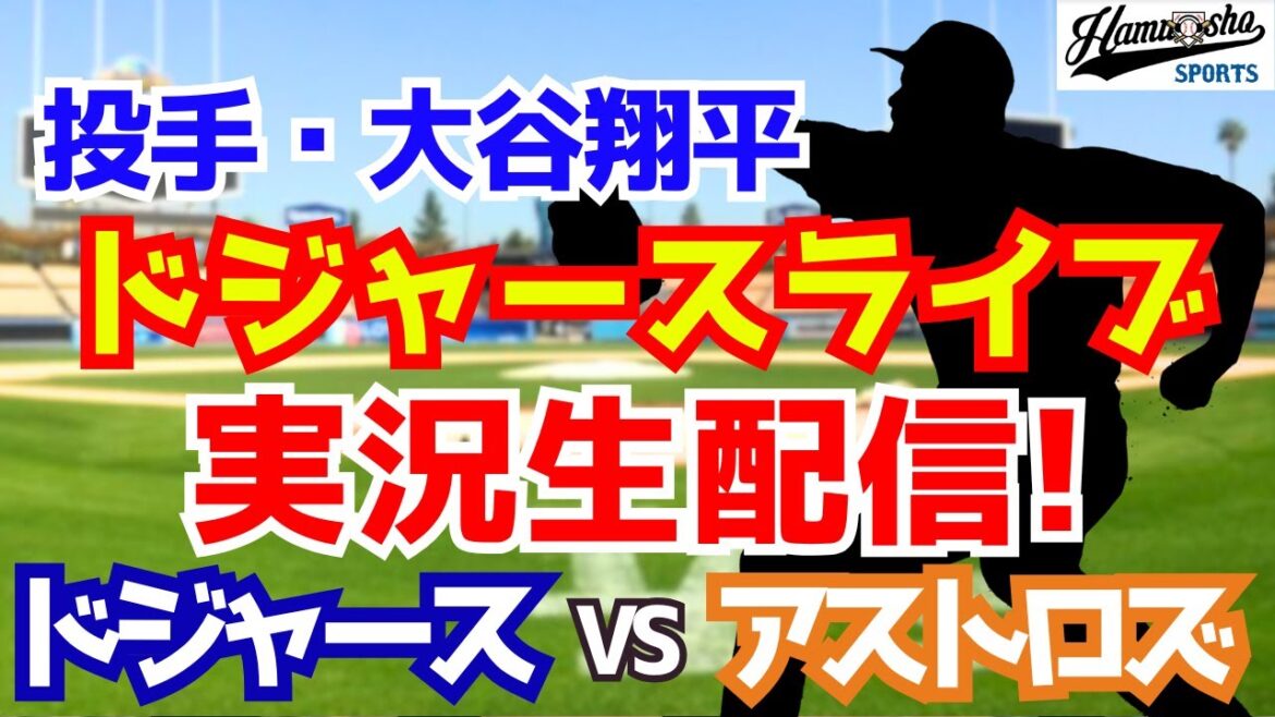 【大谷翔平出場】【ドジャース】ドジャース対アストロズ 7/6 【ラジオ調実況】