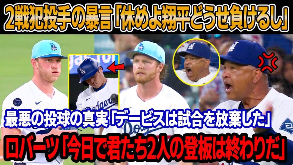 「もう休めよ大谷、どうせ負けるんだから」カスパリウスとデービスの暴言にロバーツ監督は激怒 ! ベッツが酷い投球の裏にある真実を暴露「あの二人は自ら試合を諦めてた」