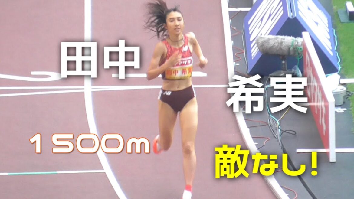 【代表内定!】田中希実が強すぎる 決勝 女子1500m 日本選手権陸上2025
