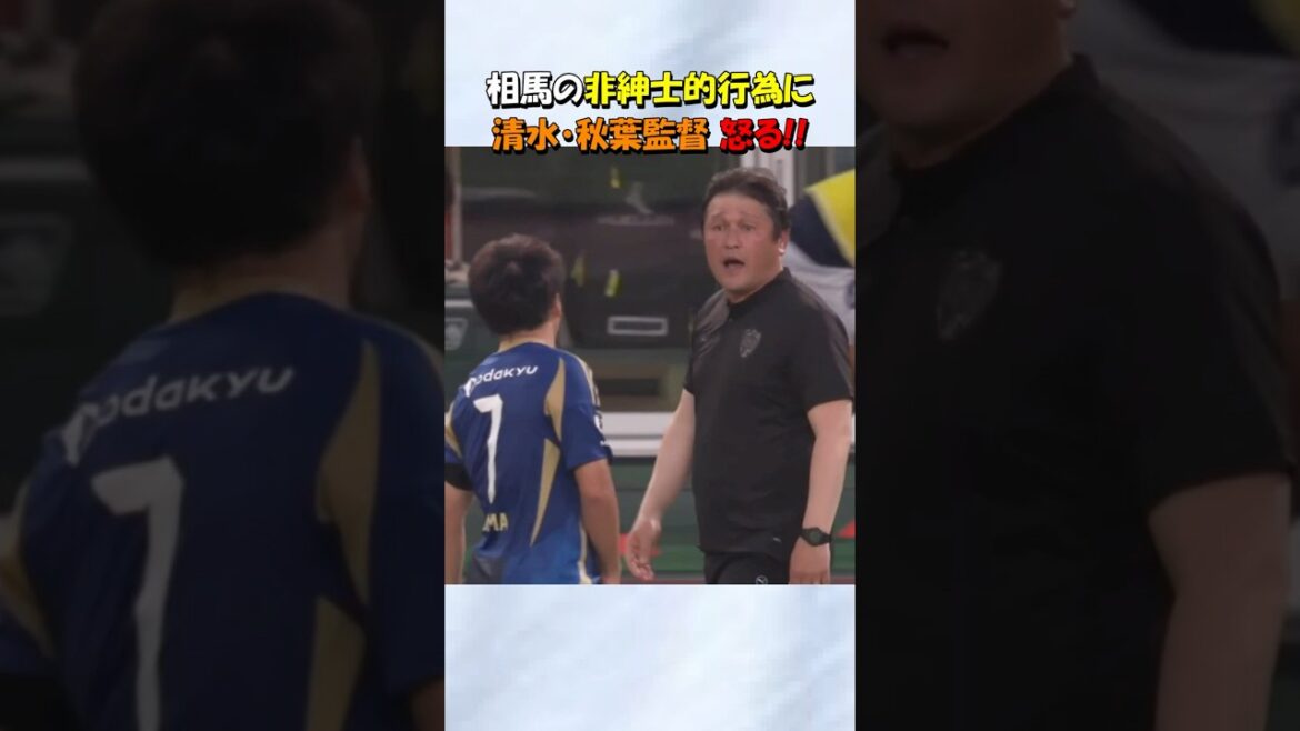 相馬勇紀に怒る清水の秋葉監督 #shorts #fc町田ゼルビア #清水エスパルス