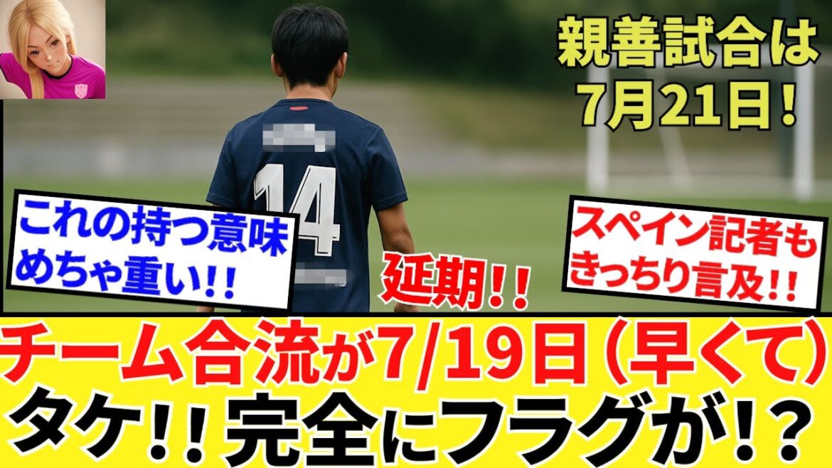 【Take Kubo!!】これは完全に義理!?久保建英チーム合流で”特別扱い”!!ということは、あとは・・・わかるな・・・(実感!!)