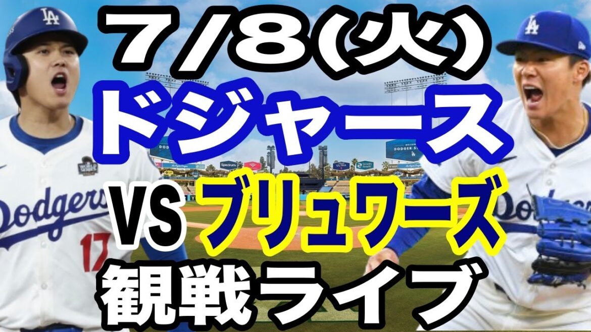 【山本由伸&大谷翔平 出場!】【ドジャース戦ライブ】7/8(火曜日) ドジャース VS ブリュワーズ 観戦ライブ #大谷翔平 #山本由伸 #ライブ配信