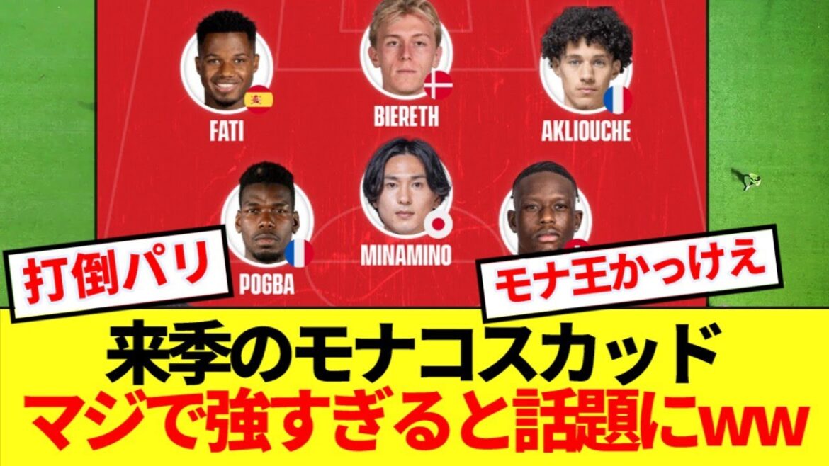 【朗報】来季のモナコスカッド、マジで強すぎると話題にww