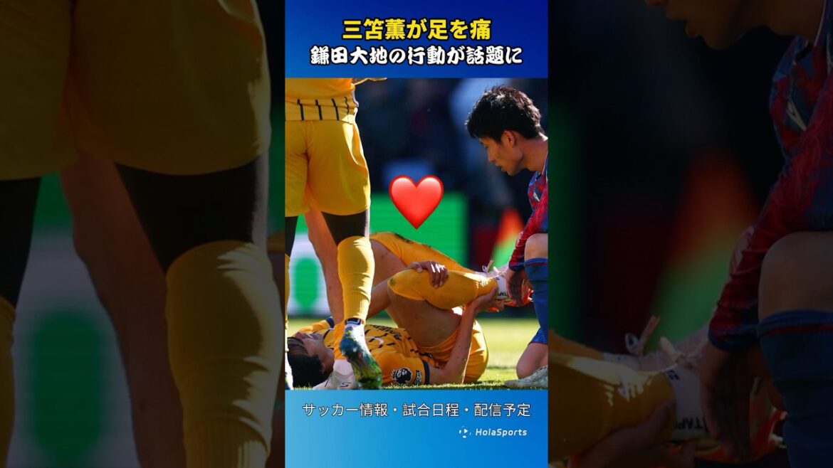 三笘薫が足を痛めた瞬間、真っ先に駆け寄ったのは鎌田大地❤
