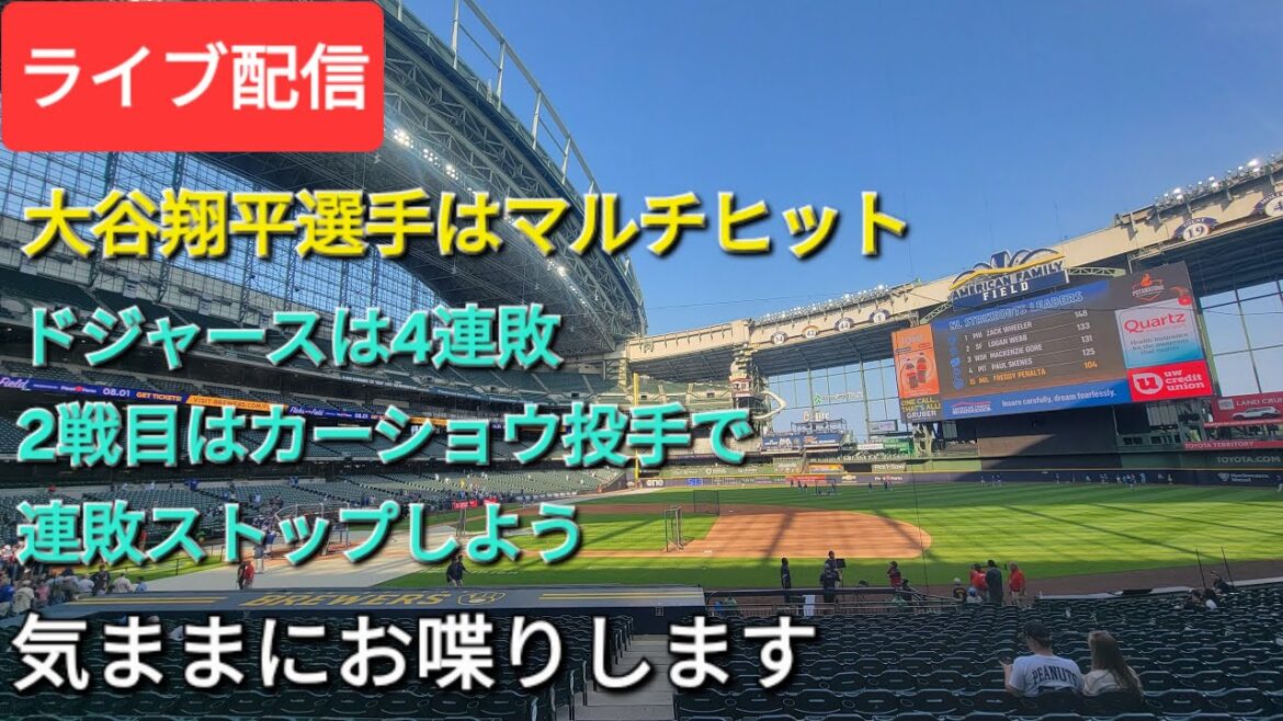 【ライブ配信】大谷翔平選手はマルチヒット⚾️2戦目の先発投手はカーショウ投手⚾️最終戦の先発投手はグラスナウ投手⚾️気ままにお喋りします⚾️Shinsuke Handyman がライブ配信中!