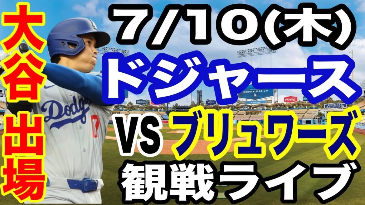 【大谷翔平 出場!】【ドジャース戦ライブ】7/10(木曜日) ドジャース VS ブリュワーズ 観戦ライブ #大谷翔平 #山本由伸 #ライブ配信