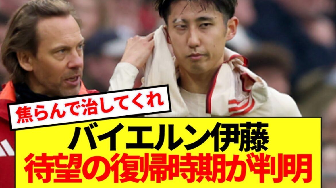 【速報】長期離脱のバイエルン伊藤洋輝 、復帰時期が遂に判明する!!!