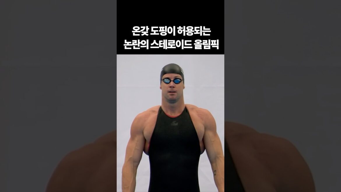 논란의 스테로이드 올림픽