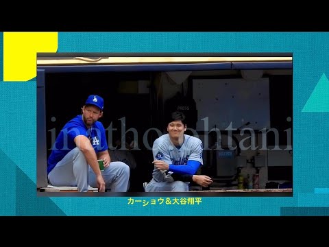 現地映像‼️カーショウ&大谷翔平選手。2人でいるだけですごい迫力。相手ベンチの選手も見てました!昨日投手談義を交わした仲間が、バットを持って打ちに行く姿は、カーショウですら眩しくて羨ましいんでしょうね