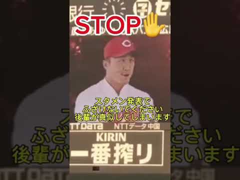 STOP✋#バズれ #カープ #はやりのやつ #鈴木誠也 #菊池涼介 #考えるタコ#小園海斗#shorts #short