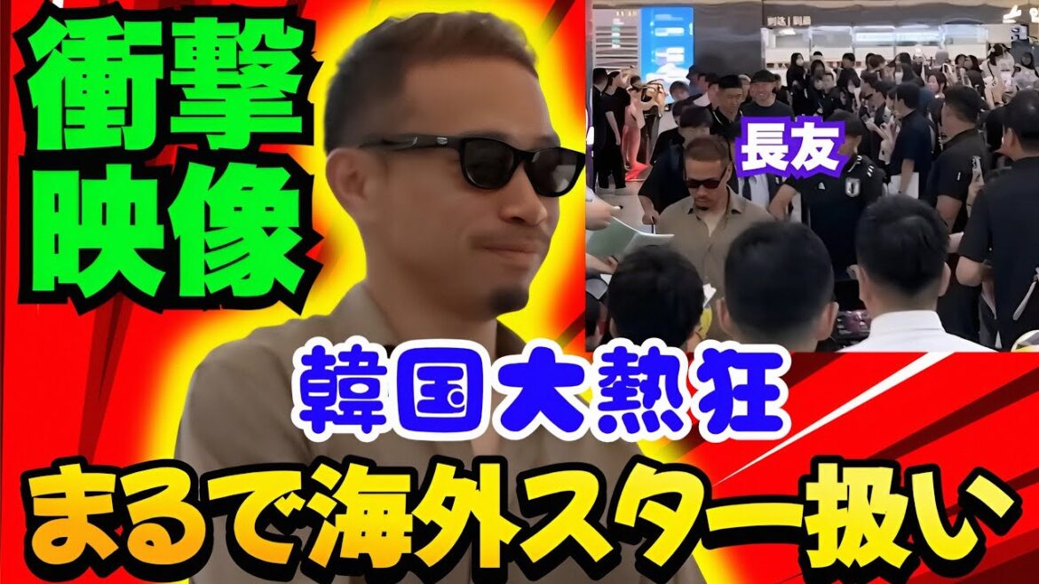 【まさにスーパースター⭐️】長友佑都、韓国で歓迎の嵐・・一体何があったのか