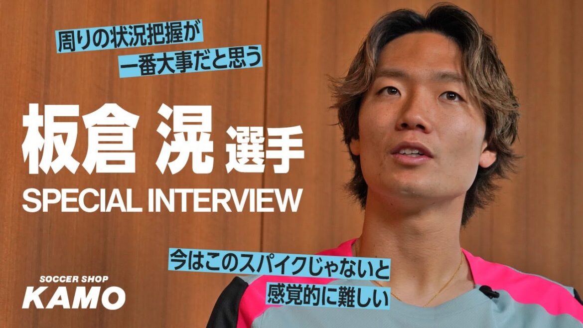 板倉 滉 選手スペシャルインタビュー!