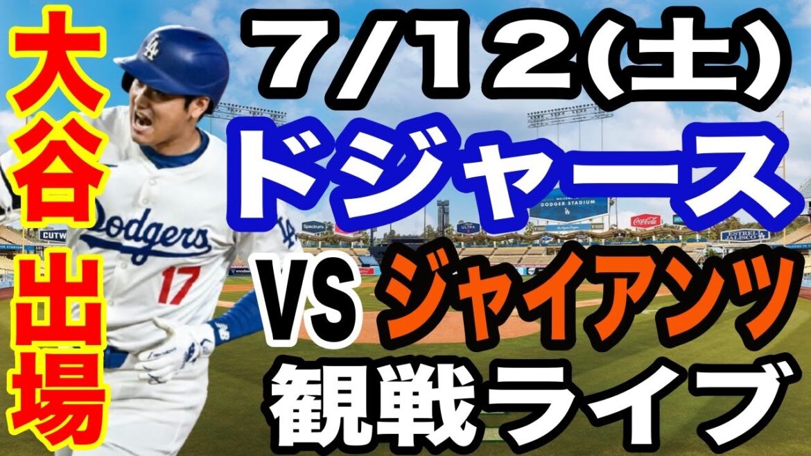 【大谷翔平 出場!】【ドジャース戦ライブ】7/12(土曜日) ドジャース VS ジャイアンツ 観戦ライブ #大谷翔平 #山本由伸 #ライブ配信