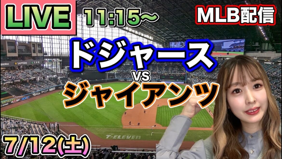 【大谷翔平】ドジャース vs ジャイアンツ⚾MLB LIVE 25/7/12