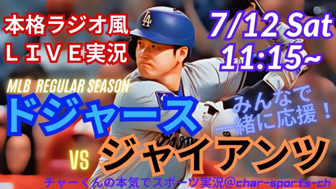 【大谷出場!リアルラジオ風実況】ドジャースVSジャイアンツを同時視聴ライブ実況 #大谷翔平 #dodgers #大谷さん #ドジャース #MLBLIVE #MLBライブ #野球 #mlb #ホームラン