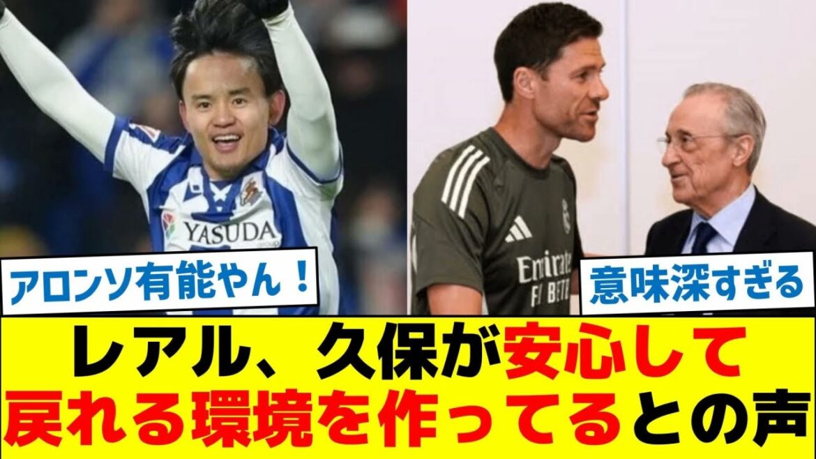 【あるぞ!】レアル、久保が安心して戻れる環境を作ってるとの声