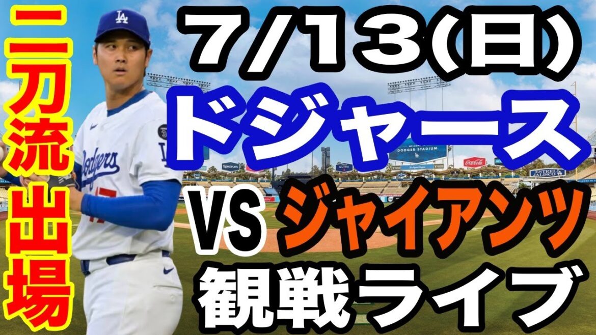 【二刀流 出場!大谷翔平】【ドジャース戦ライブ】7/13(日曜日) ドジャース VS ジャイアンツ 観戦ライブ #大谷翔平 #山本由伸 #ライブ配信