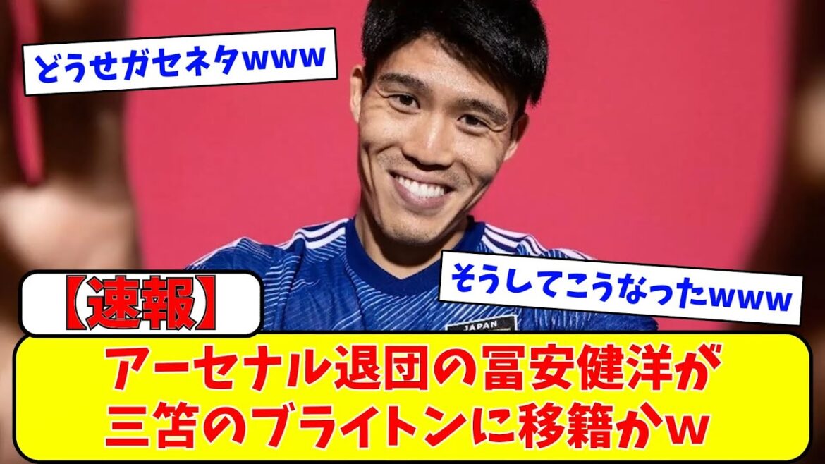 【速報】アーセナル退団の冨安健洋が三笘のブライトンに移籍かw【ネットの反応】#サッカー #反応集 #サッカー解説