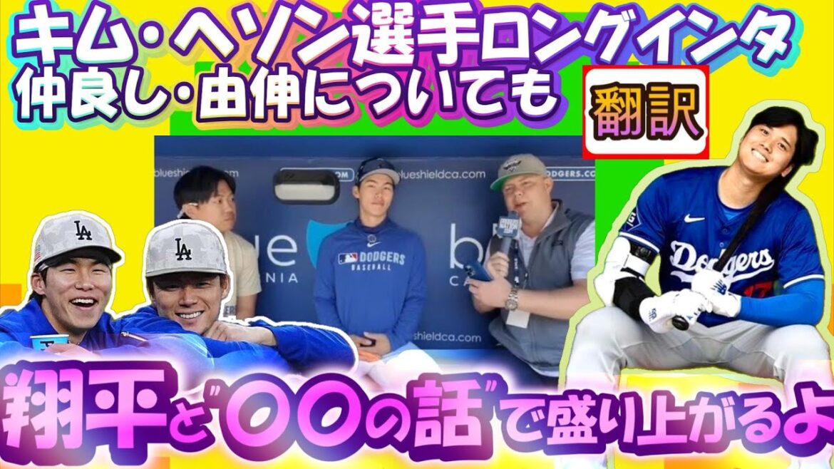 【大谷翔平:翻訳】期待の新人キム・ヘソン選手の爆笑独占インタ/大谷、山本由伸とキケの意外な共通点明かす/好きなアイドル・食べ物/日英字幕掲載で英語の勉強にも最適 ボキャブラ解説付き#김혜성