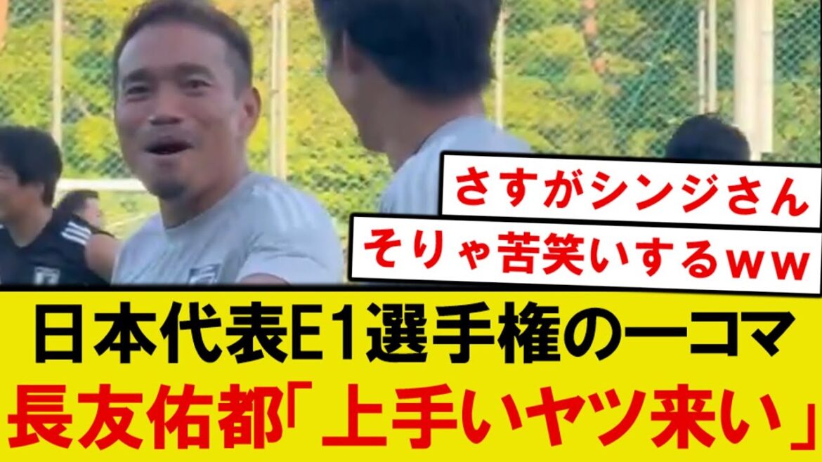 【天才】日本代表E-1選手権、練習で長友「上手いヤツ来い」と声をかけた結果がこちらwwwww
