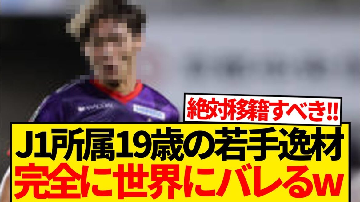 【超速報】久保建英所属のレアル・ソシエダ、Jリーグ逸材に緊急オファー報道!!!!!