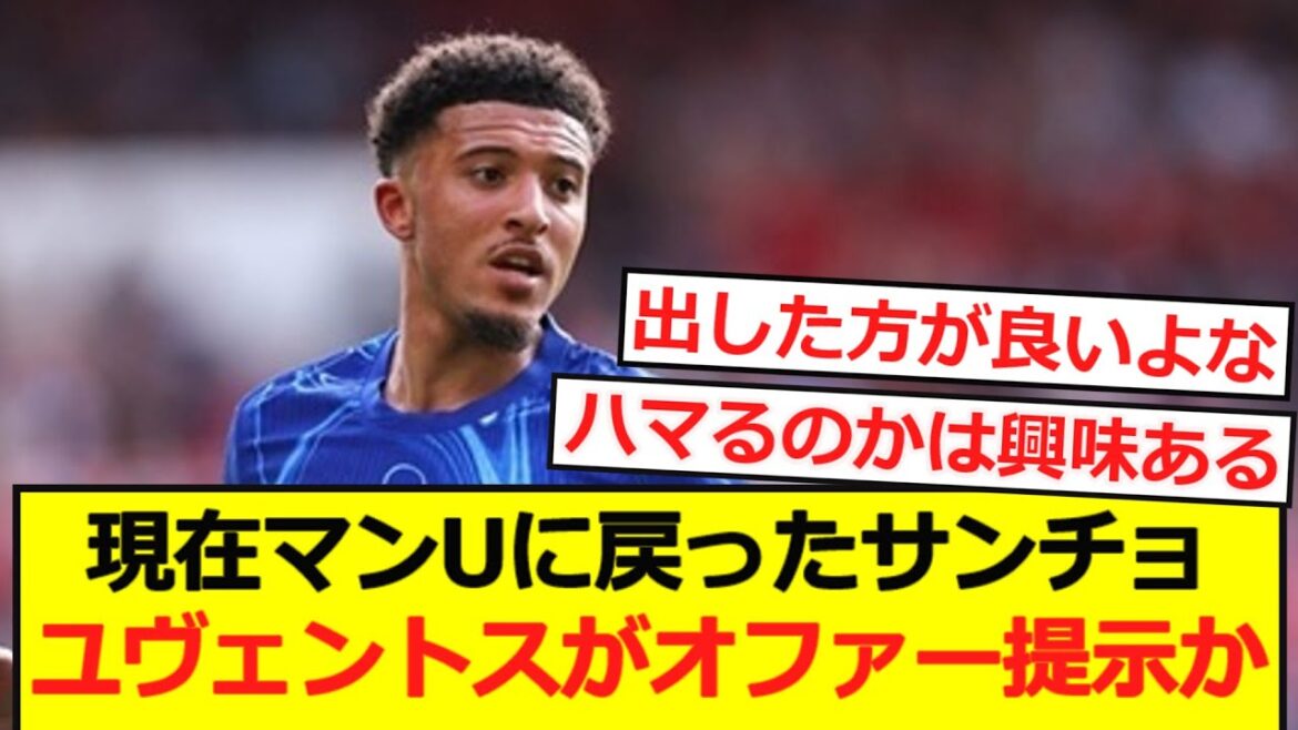 【速報】チェルシーからマンUに戻ったサンチョにユヴェントスがオファー提示か?