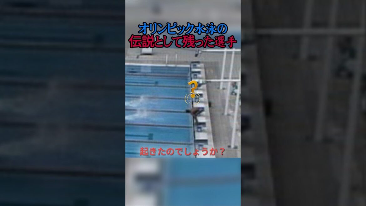 五輪水泳の伝説選手