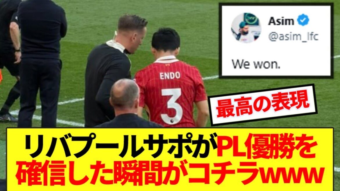 【最高】リバプールサポがプレミア優勝を確信した瞬間がコチラwww